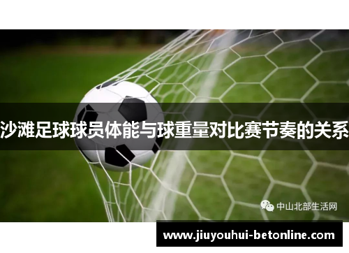 沙滩足球球员体能与球重量对比赛节奏的关系