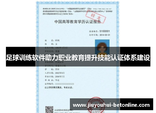 足球训练软件助力职业教育提升技能认证体系建设
