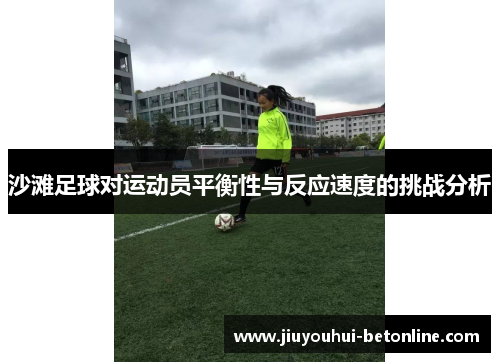 沙滩足球对运动员平衡性与反应速度的挑战分析