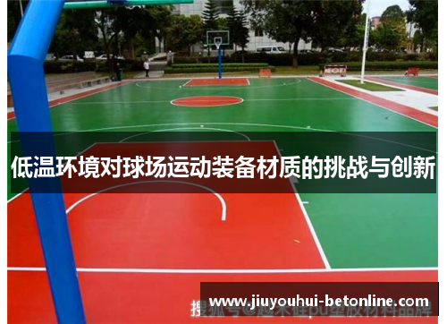 低温环境对球场运动装备材质的挑战与创新
