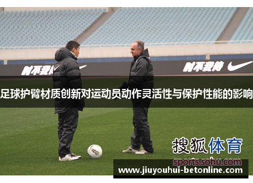 足球护臂材质创新对运动员动作灵活性与保护性能的影响
