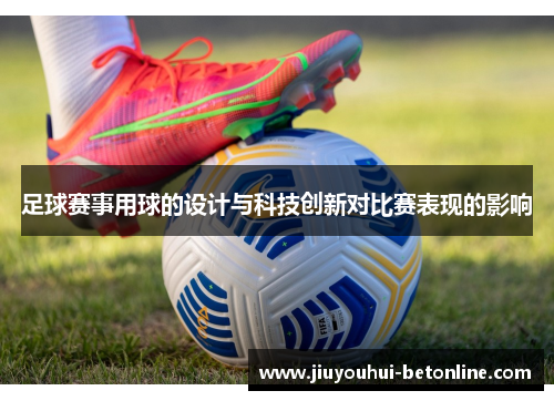 足球赛事用球的设计与科技创新对比赛表现的影响
